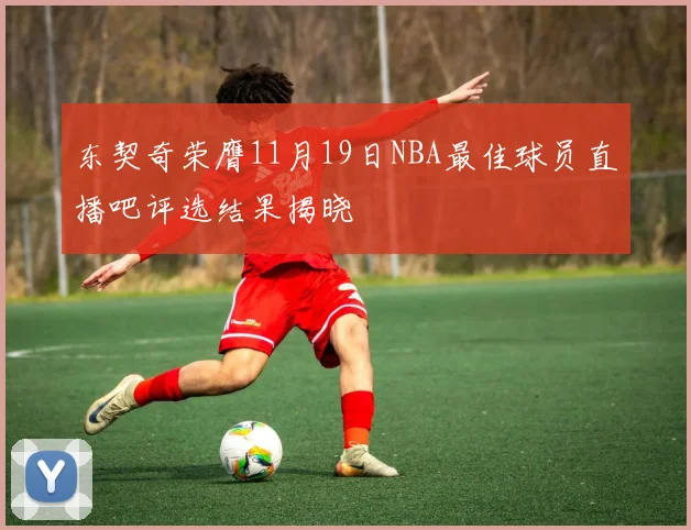 东契奇荣膺11月19日NBA最佳球员直播吧评选结果揭晓