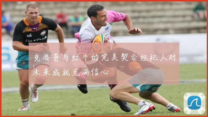 克洛普与红牛的完美契合经纪人对未来成就充满信心