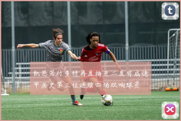 凯恩若对多特再度梅开二度将成德甲历史第三位连续四场双响球员