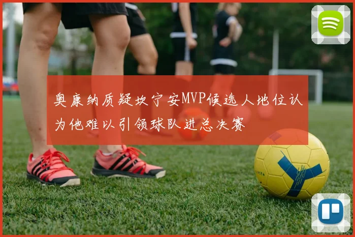 奥康纳质疑坎宁安MVP候选人地位认为他难以引领球队进总决赛