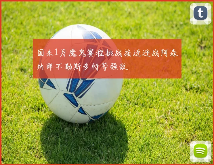 国米1月魔鬼赛程挑战接连迎战阿森纳那不勒斯多特等强敌