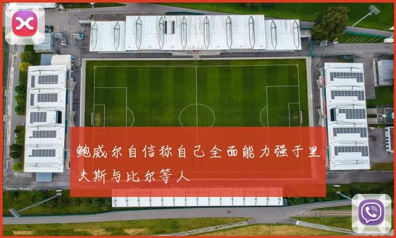 鲍威尔自信称自己全面能力强于里夫斯与比尔等人